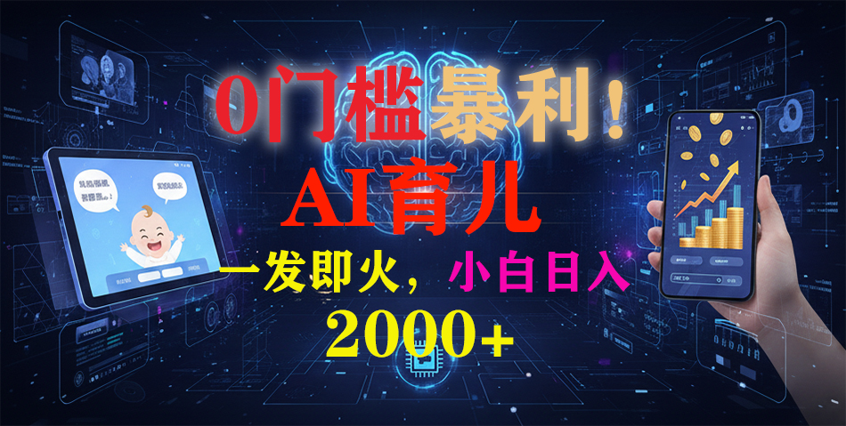 0门槛暴利！《AI育儿短视频之宝宝说》一发即火，轻松日入2000+_网创掘金