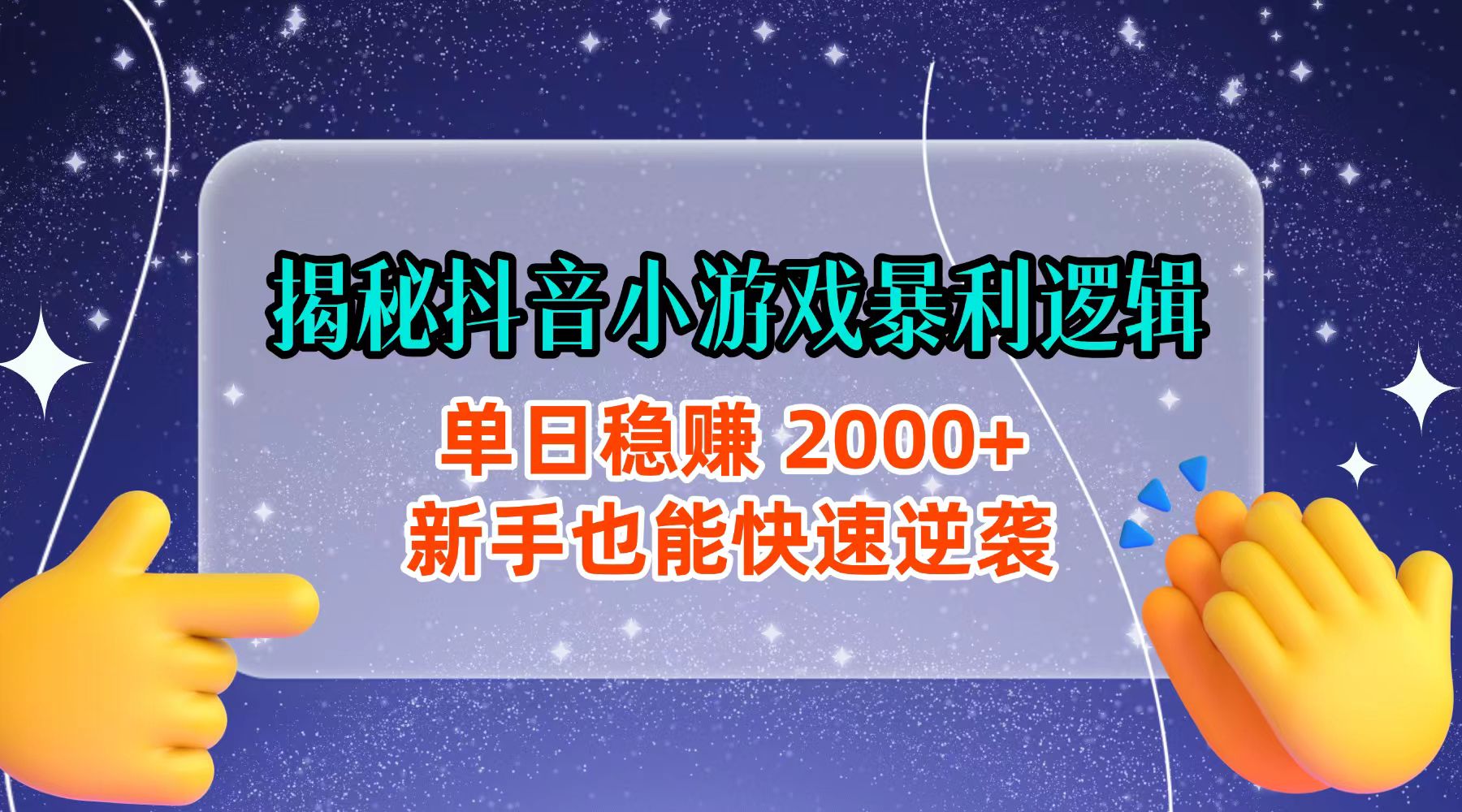 揭秘抖音小游戏暴利逻辑：单日稳赚 2000+，新手也能快速逆袭_网创掘金