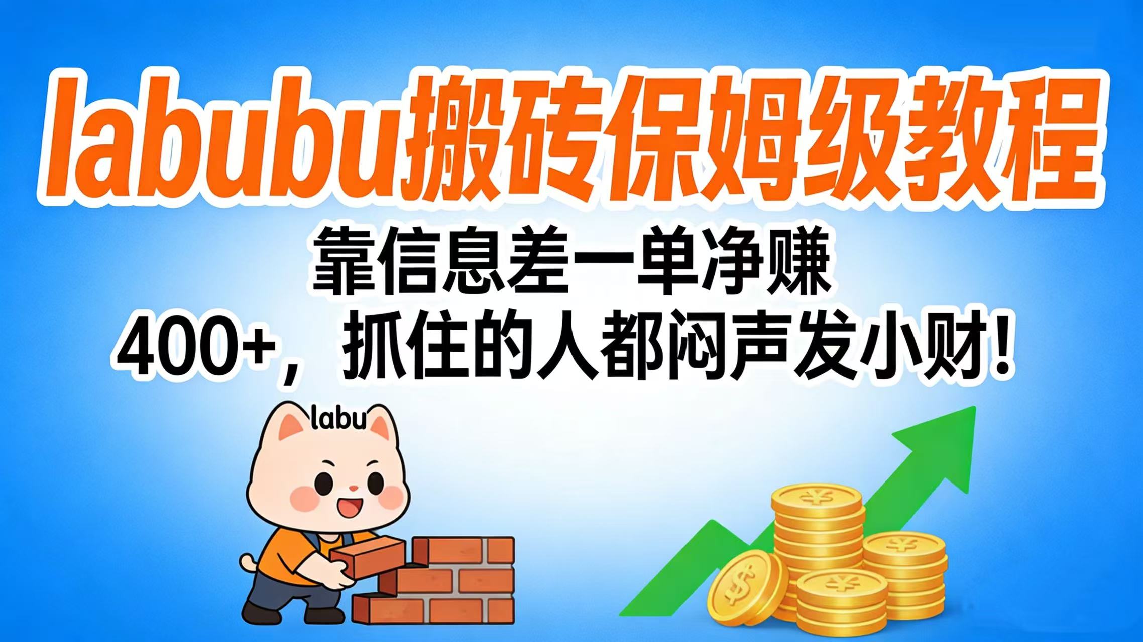 拉布布搬砖保姆级教程：靠信息差一单净赚 400+，抓住的人都闷声发小财！_网创掘金
