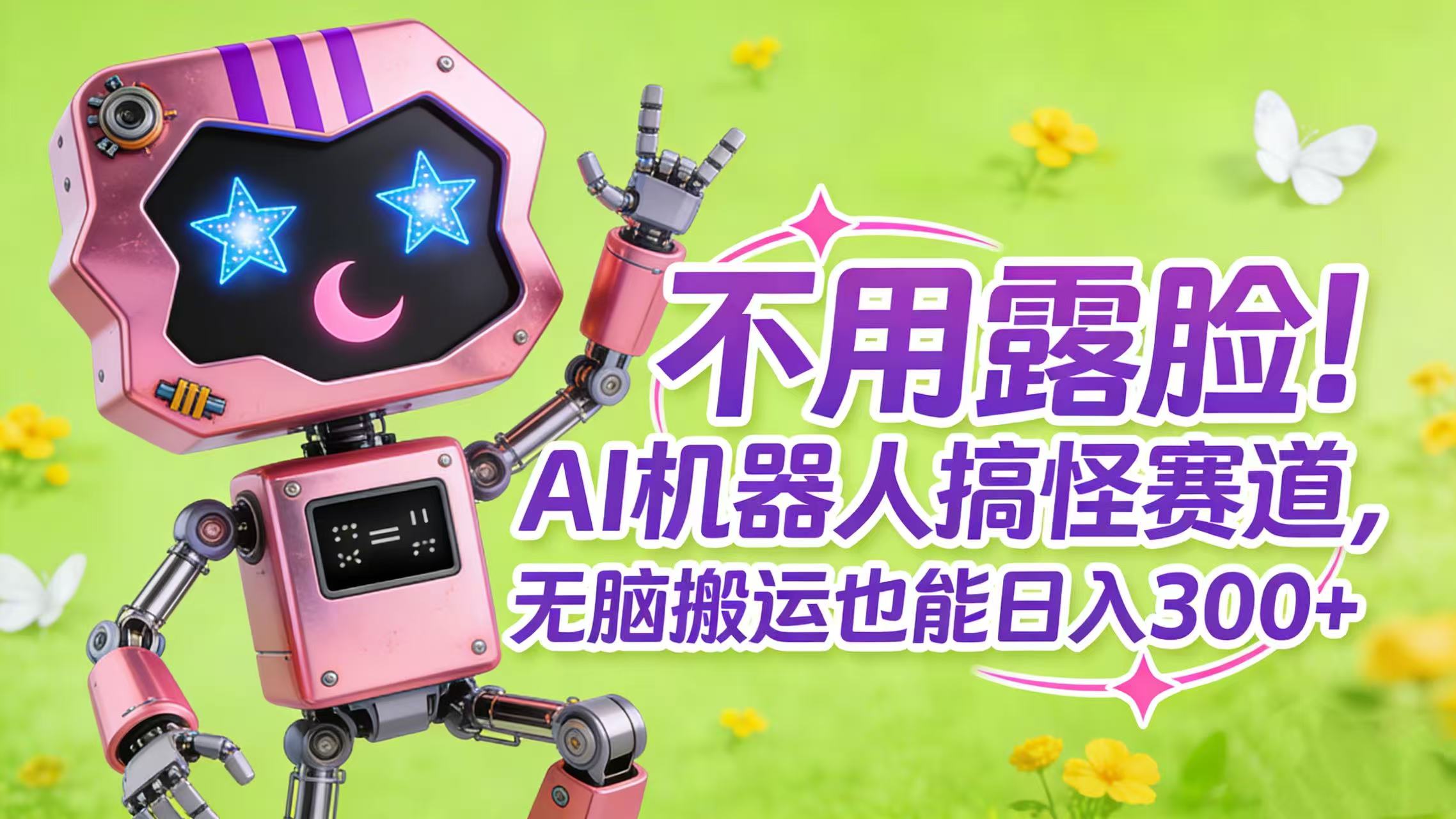 不用露脸！AI 机器人搞怪赛道，无脑搬运也能日入 300+_网创掘金