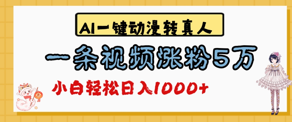 最新AI一键动漫转真人，一条视频爆涨5万粉，单日变现1000+_网创掘金