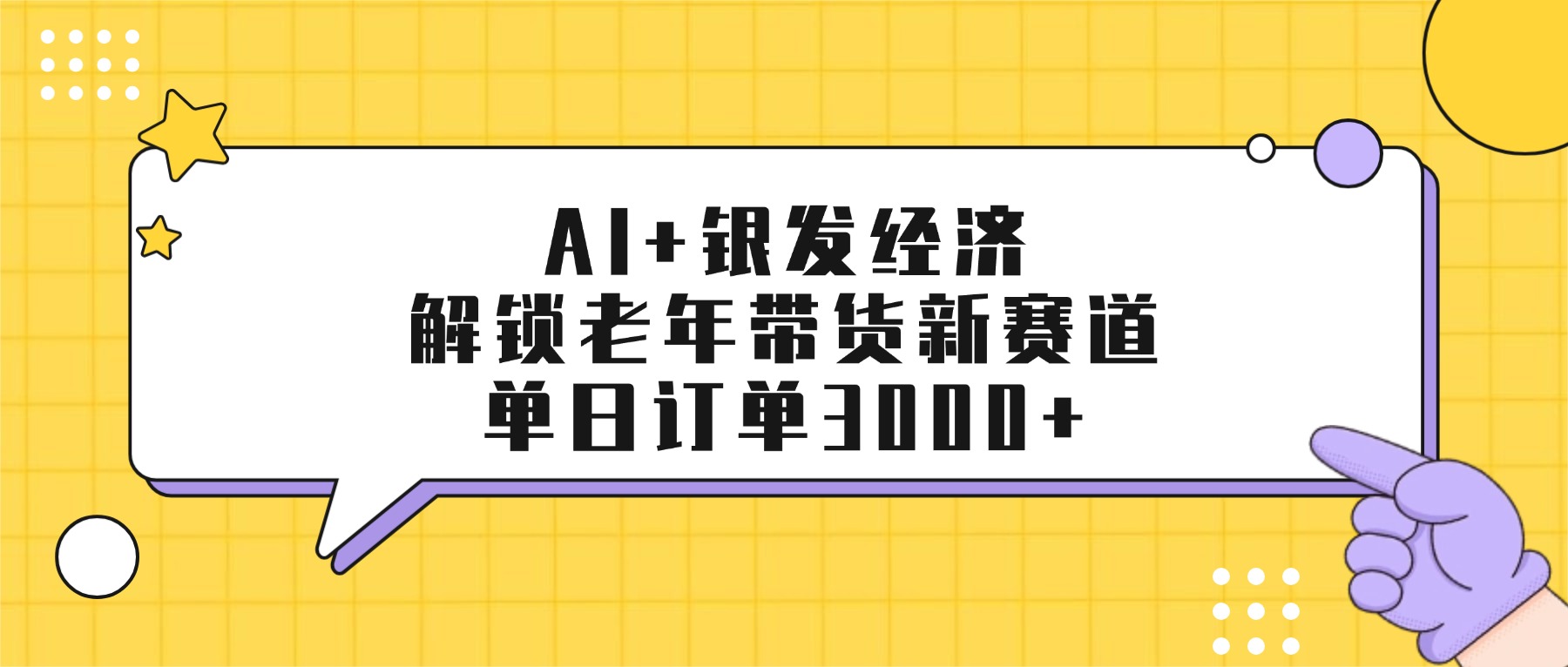 AI+银发经济：解锁老年带货新赛道，单日订单3000+_网创掘金