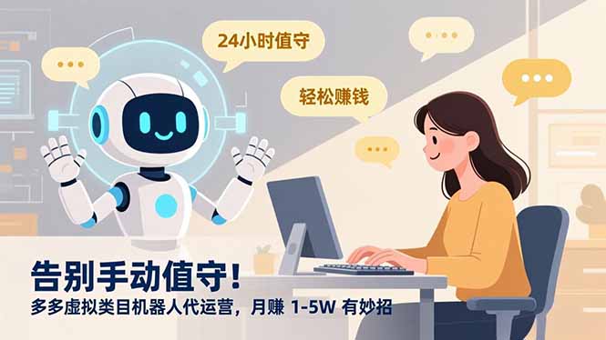 告别手动值守！多多虚拟类目机器人代运营，月赚 1-5W 有妙招_网创掘金