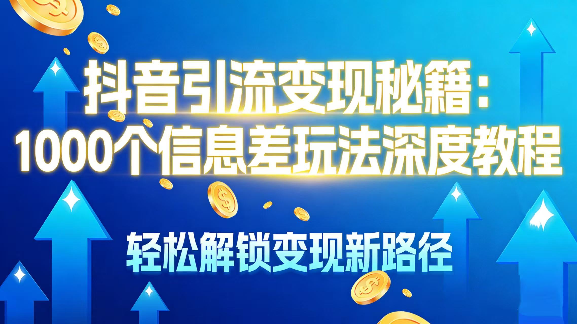 抖音引流变现秘籍：1000 个信息差玩法深度教程，轻松解锁变现新路径_网创掘金