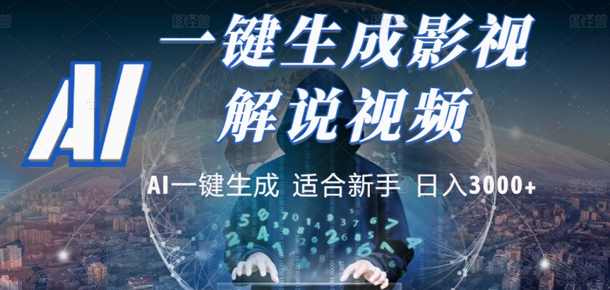 2025，AI 十秒吞片吐爆款，影视解说界核爆级革命！多平台自动撒钱，日入 3000 + 比呼吸还简单！_网创掘金