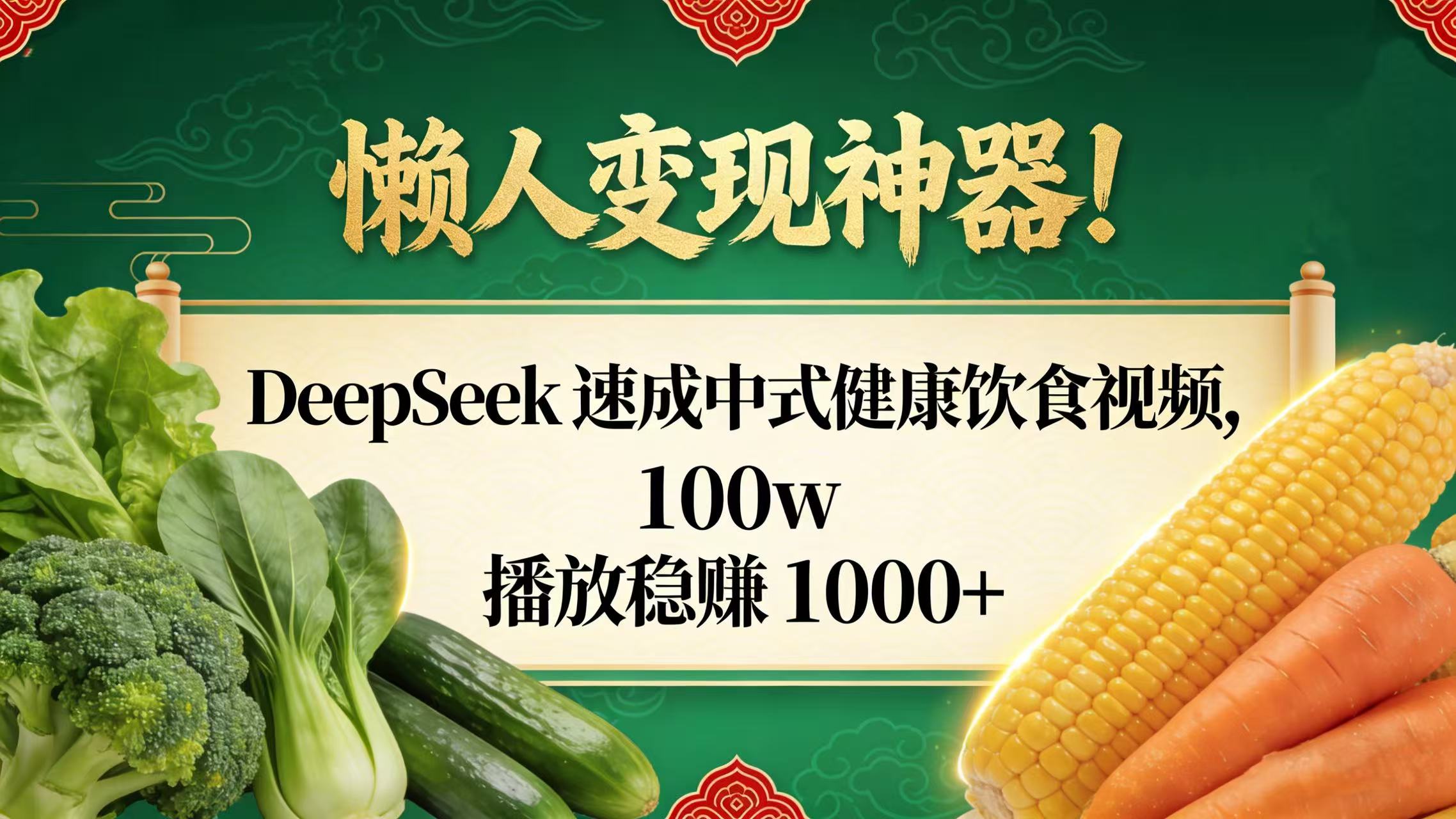 懒人变现神器！DeepSeek 速成中式健康饮食视频，100w 播放稳赚 1000+_网创掘金