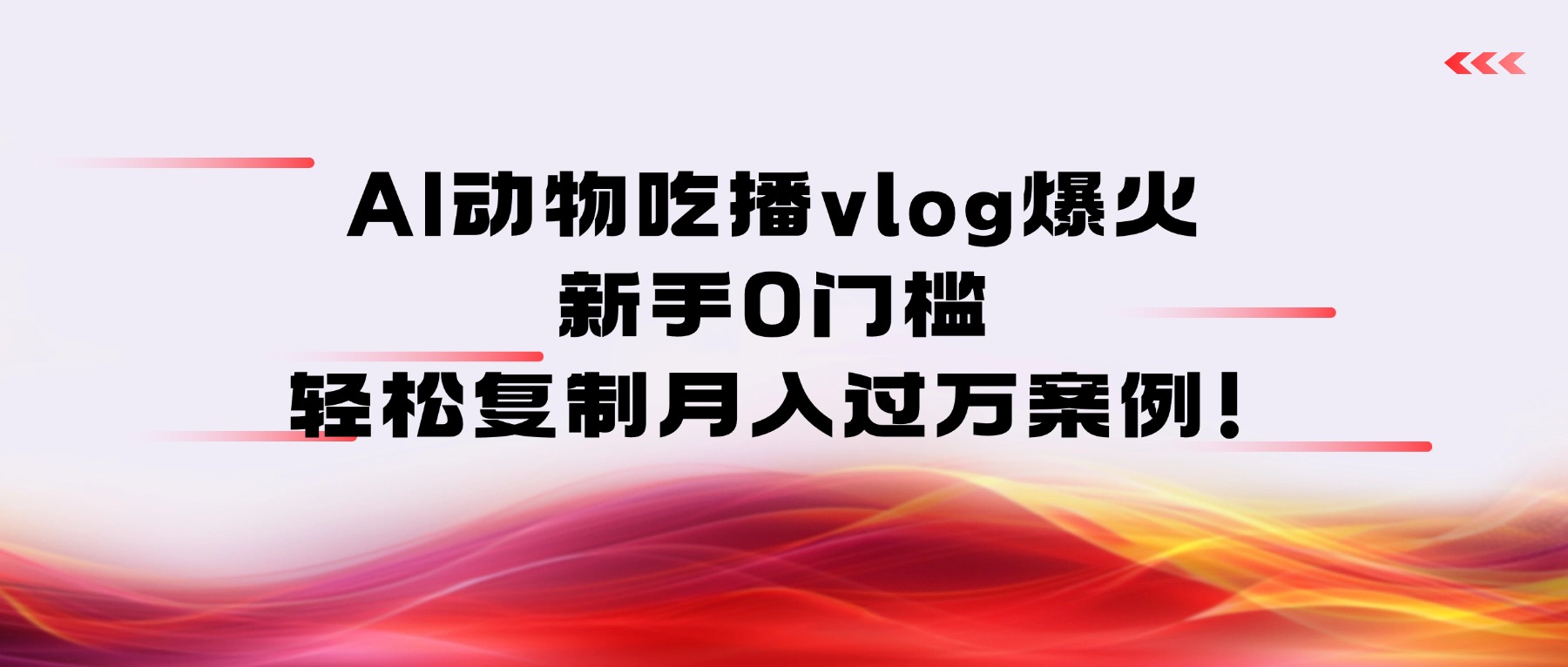 AI动物吃播vlog爆火：新手0门槛，轻松复制月入过万案例！_网创掘金
