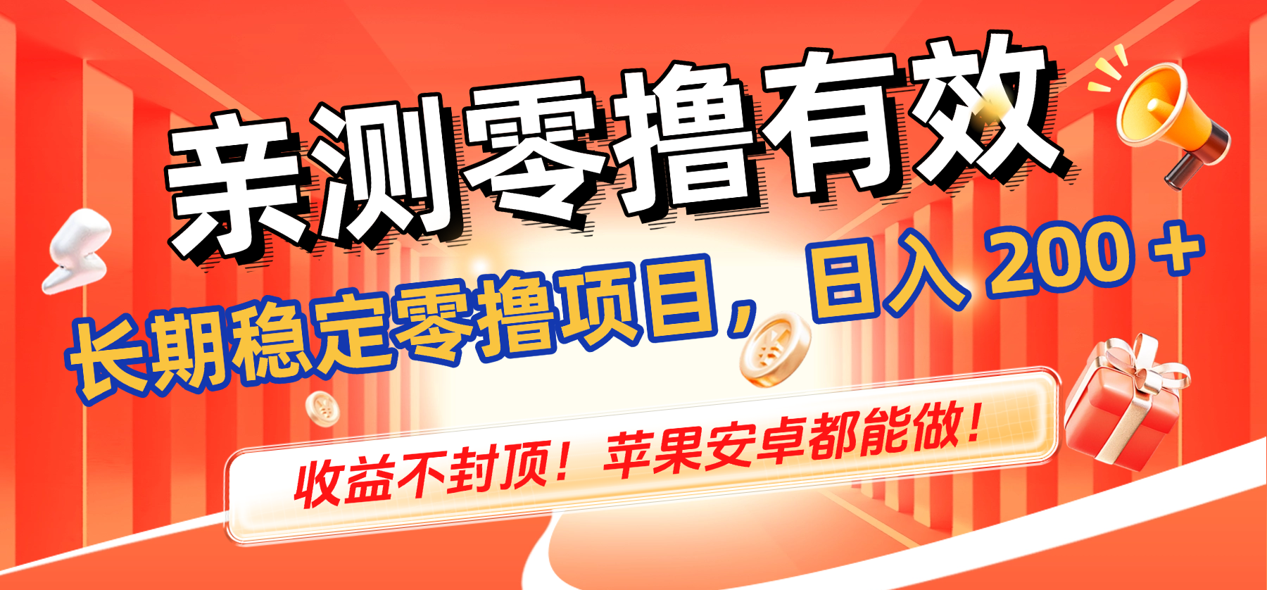 亲测零撸有效，长期稳定零撸项目，日入 200 + 收益不封顶！苹果安卓都能做！_网创掘金