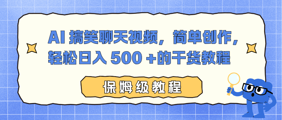 AI 搞笑聊天视频，简单创作，轻松日入 500 +的干货教程_网创掘金
