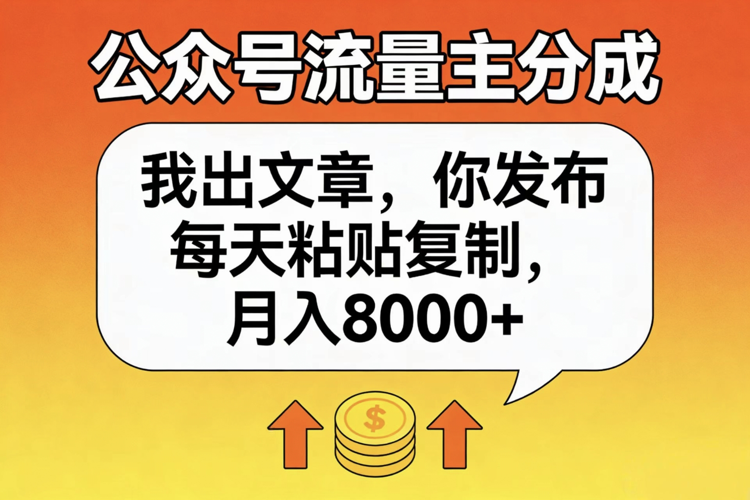 公众号流量主分成，我出文章，你发布，每天粘贴复制，月入8000+_网创掘金