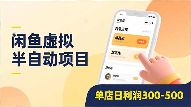 闲鱼虚拟半自动项目，半自动起号、全自动升级、爆品库更新，低门槛复制，单店日利润300-500_网创掘金