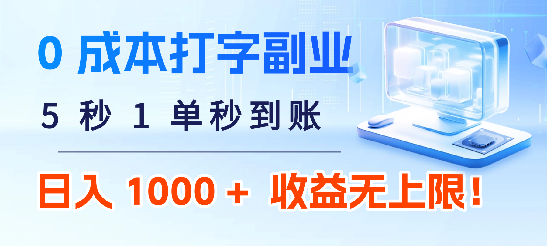 0 成本打字副业：5 秒 1 单秒到账，日入 1000 + 不是梦，收益无上限！_网创掘金