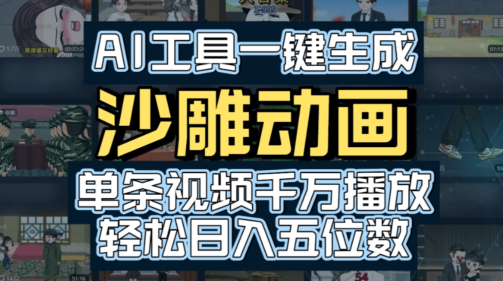 AI一键生成沙雕动画，轻松爆火，多种变现方式，单条视频，千万播放，日入2000+_网创掘金