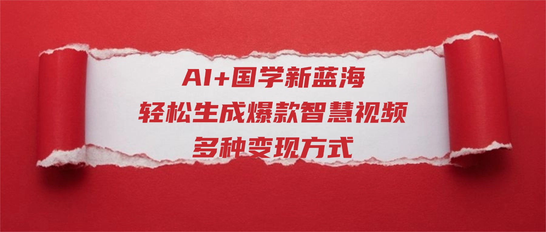AI+国学新蓝海！轻松生成爆款智慧视频，多种变现方式_网创掘金
