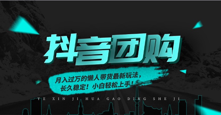 月入过万的抖音团购，懒人带货最新玩法，长久稳定！小白轻松上手_网创掘金