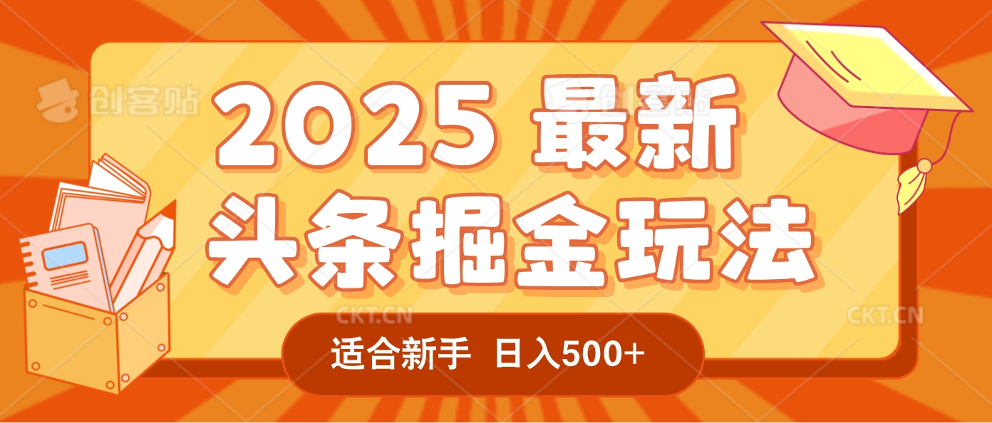 2025惊爆!头条掘金逆天改命玩法,AI一键生成爆款文章,只要会复制粘贴,一天日入500+轻松到手_网创掘金