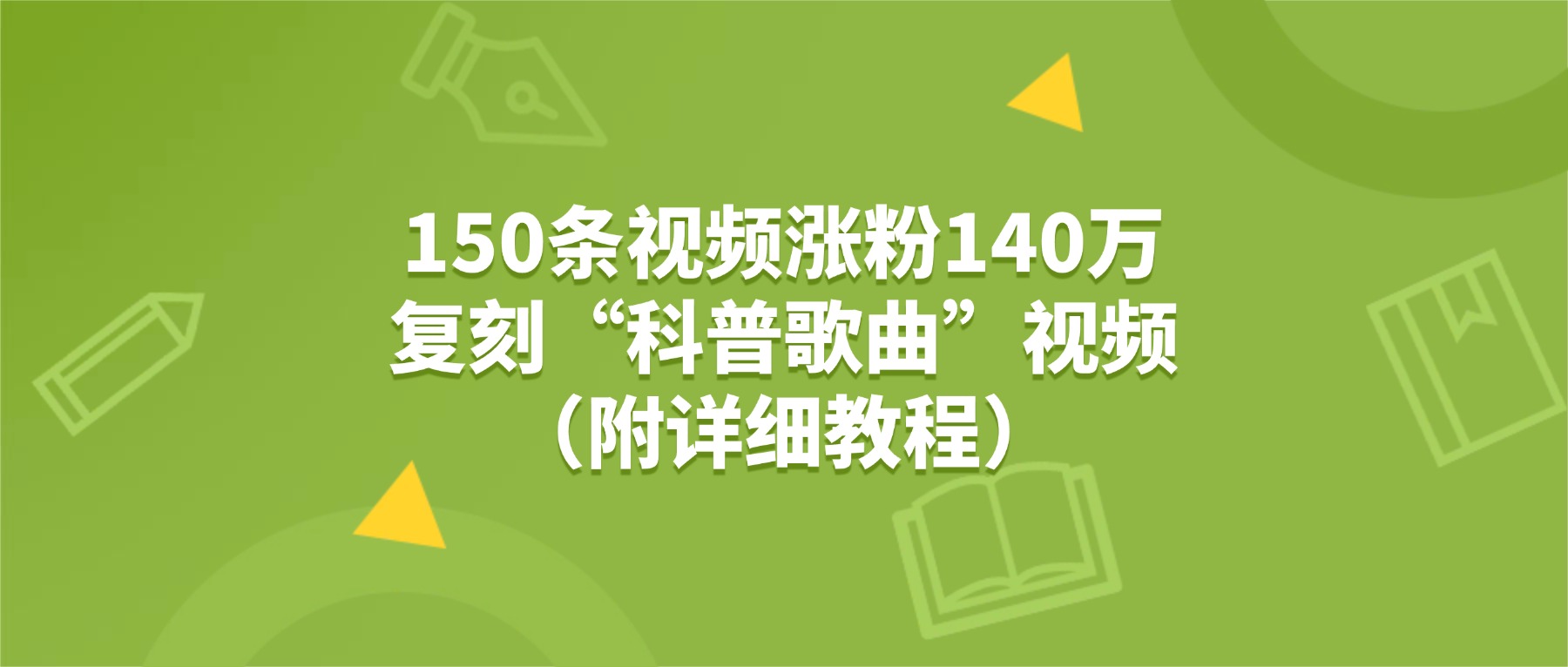 150条视频涨粉140万，复刻“狗狗科普歌曲”视频（附详细教程）_网创掘金