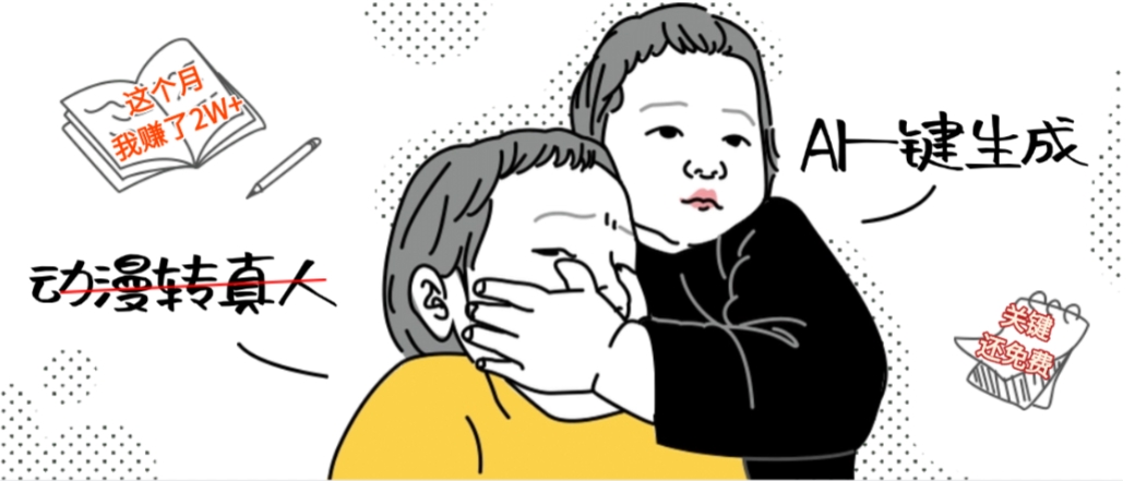 AI一键生成动漫转真人，这个月赚了2W+，关键这个AI还完全免费_网创掘金