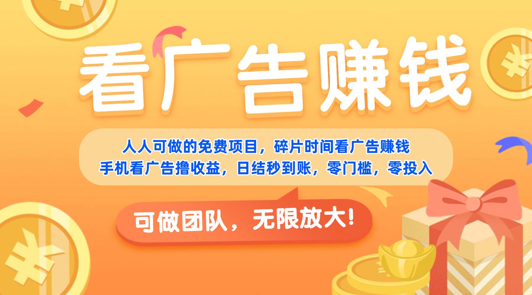 免费项目，靠谱长期可发展！看广告赚收益，碎片时间就能做，日结秒提现，团队无限放大！_网创掘金