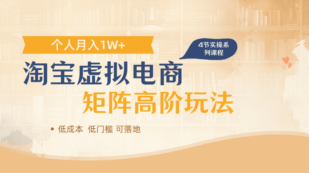 淘宝虚拟电商进阶玩法，可多店矩阵倍增收益，单人月入1W+_网创掘金
