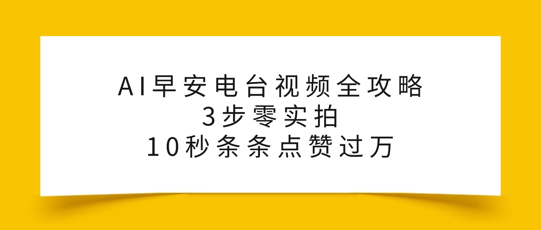 AI早安电台视频全攻略：3步零实拍，10秒条条点赞过万，_网创掘金