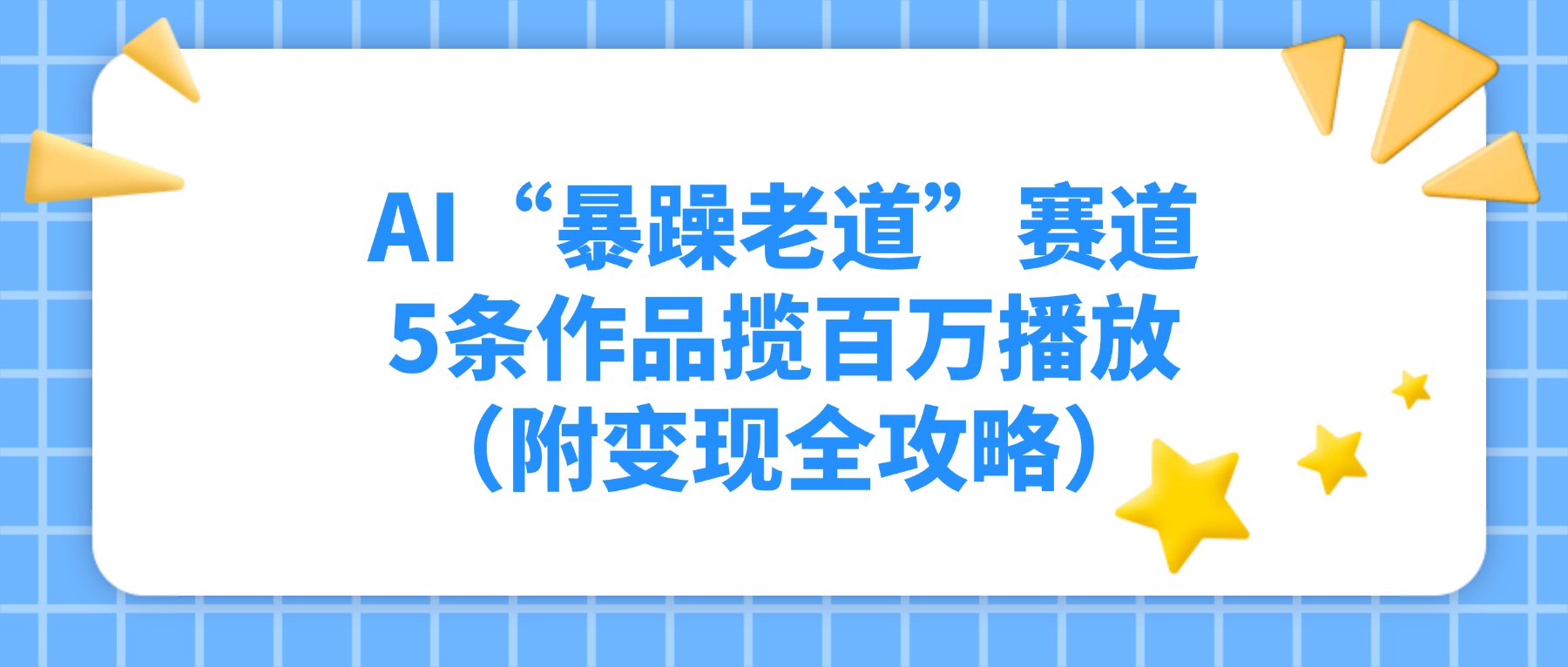 AI“暴躁老道”赛道，5条作品揽百万播放（附变现全攻略）_网创掘金