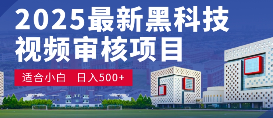 神级视频审核黑科技玩法炸裂来袭，10秒秒变下单机器，日夜狂揽订单，新手小白日进500+，财富火箭式飙升！_网创掘金