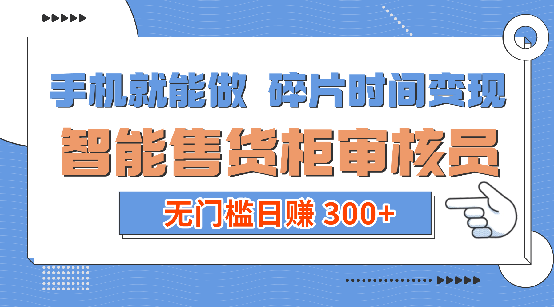 手机就能做！碎片时间变现！智能售货柜审核员，无门槛日赚 300+_网创掘金
