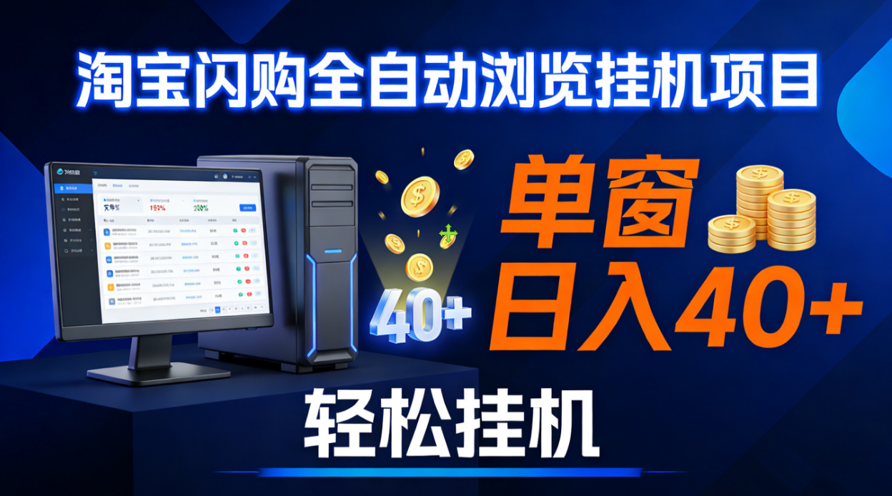 全网独家淘宝闪购采集挂机项目 单窗口轻松日入40+_网创掘金