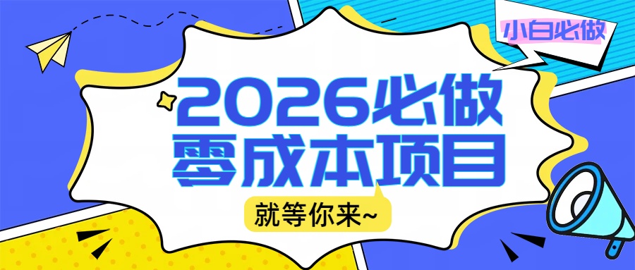 2026小白必做零成本项目：文章阅读+线上批作业，高收益日赚500+提现秒到_网创掘金