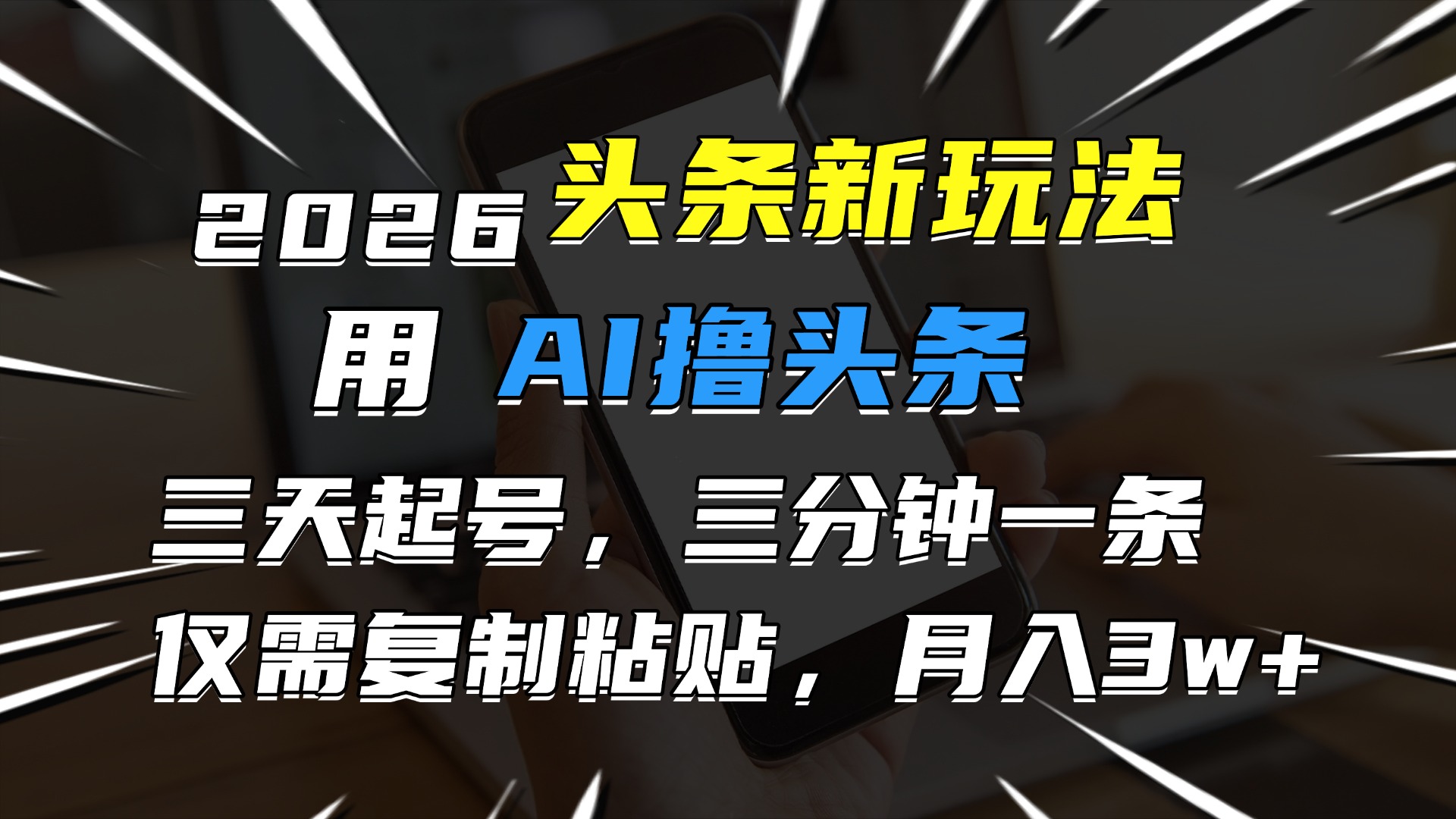 2026最新头条玩法，用AI撸头条，3天必起号，3分钟1条，只需要复制粘贴，简单月入3W+_网创掘金