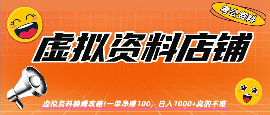 虚拟资料店铺躺赚!一单赚100，日入1000+_网创掘金