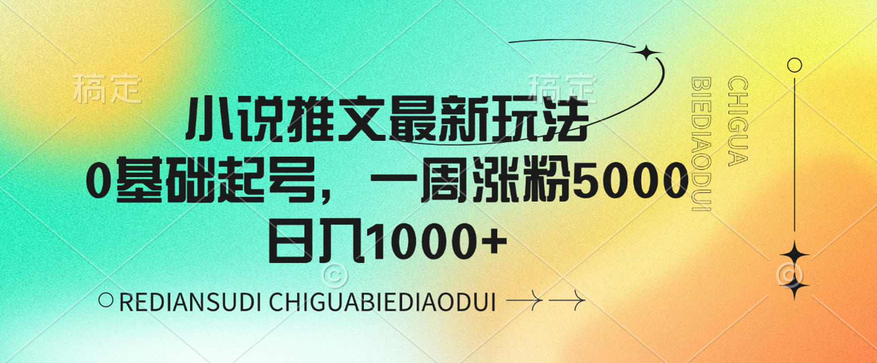 小说推文最新玩法，0基础起号，一周涨粉5000，可日入1000+_网创掘金