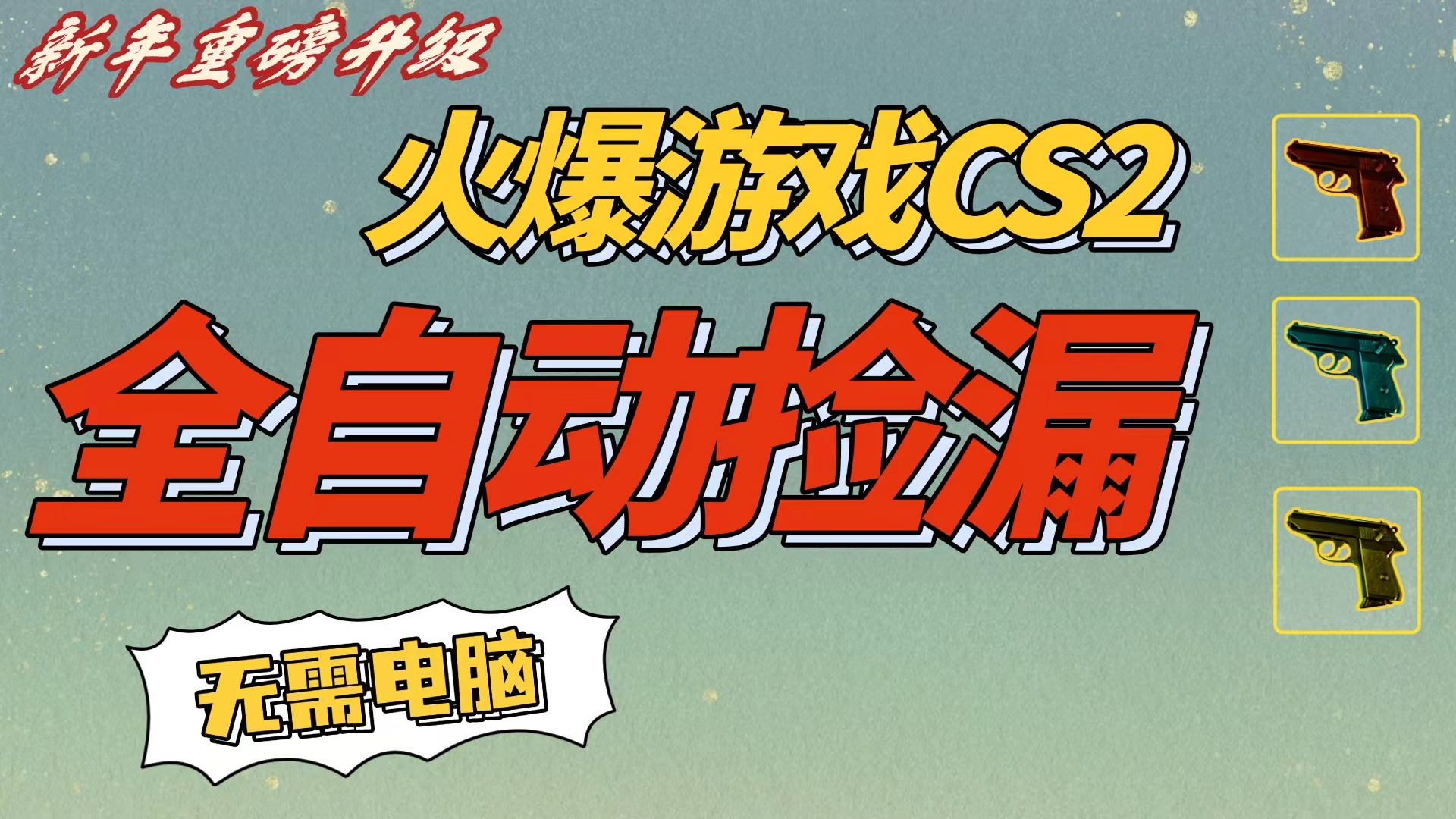 CS2交易市场全自动捡漏赚钱，新年好项目，无需玩游戏，一部手机轻松日入500+【稳定副业】_网创掘金