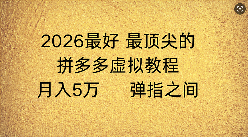 拼多多虚拟店懒人运营法：机器人包办回复发货，月入5W+教程_网创掘金