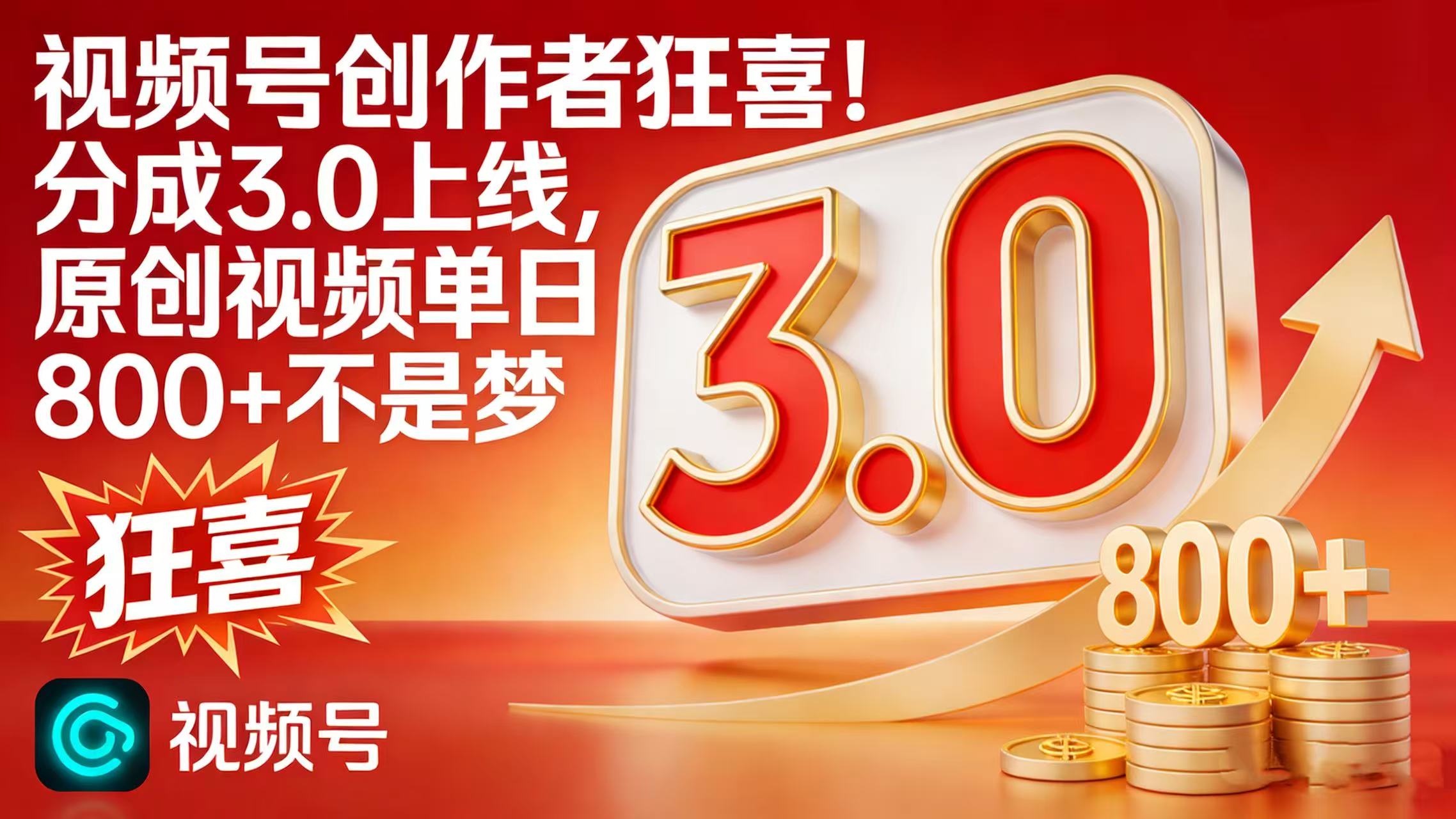 视频号创作者狂喜！分成 3.0 上线，原创视频单日 800 + 不是梦_网创掘金