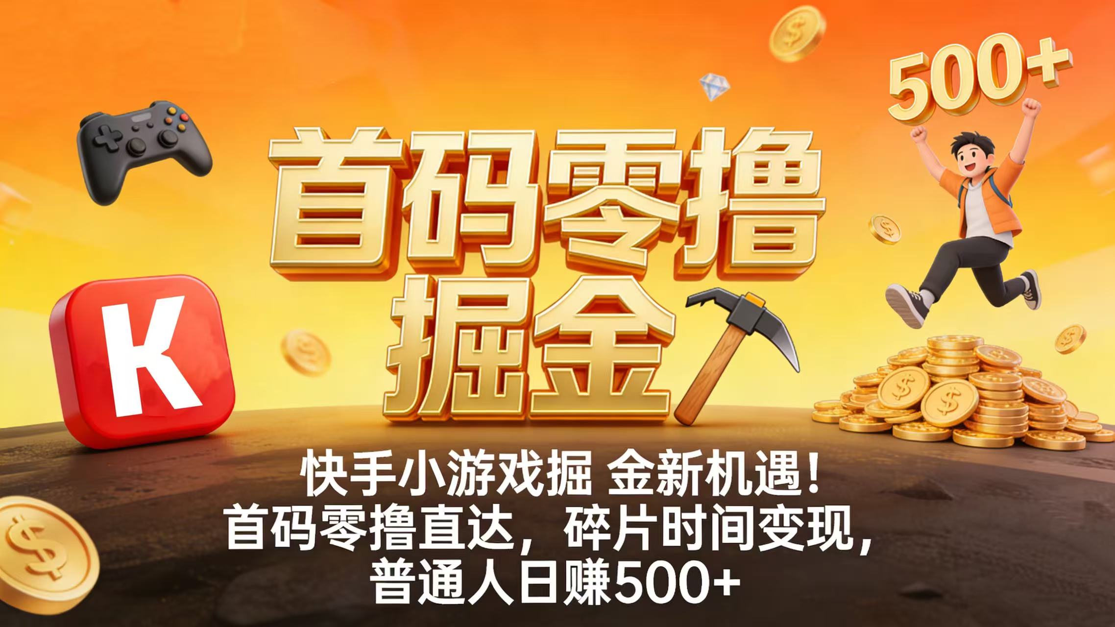 快手小游戏掘金新机遇！首码零撸直达，碎片时间变现，普通人日赚 500+_网创掘金