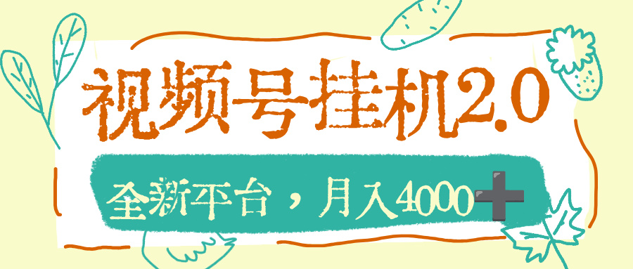 视频号挂机2.0玩儿法，全新平台，月入4000+_网创掘金