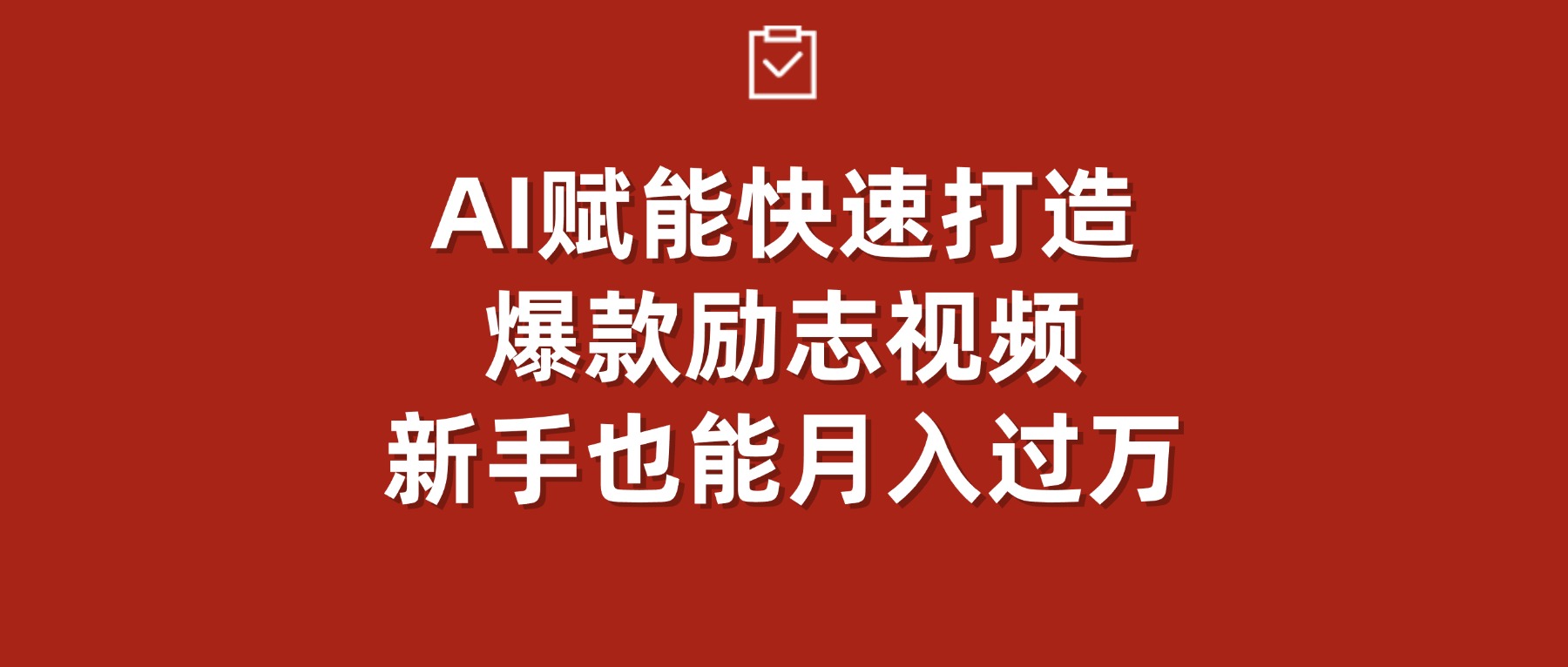 AI赋能！快速打造爆款励志视频，新手也能月入过万_网创掘金