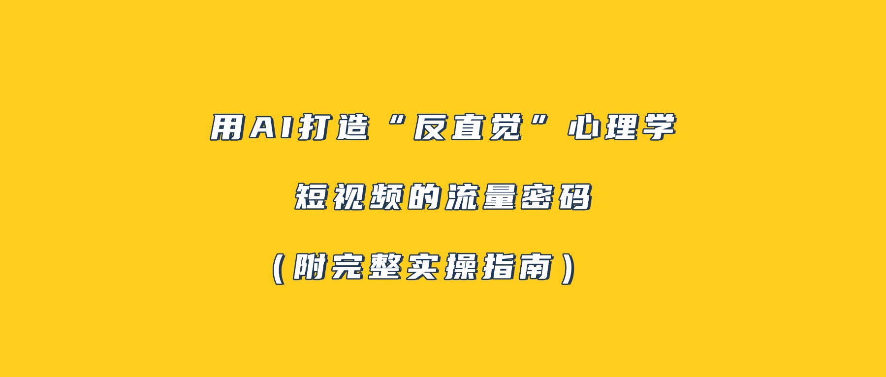 用AI打造“反直觉”心理学短视频的流量密码（附完整实操指南）_网创掘金