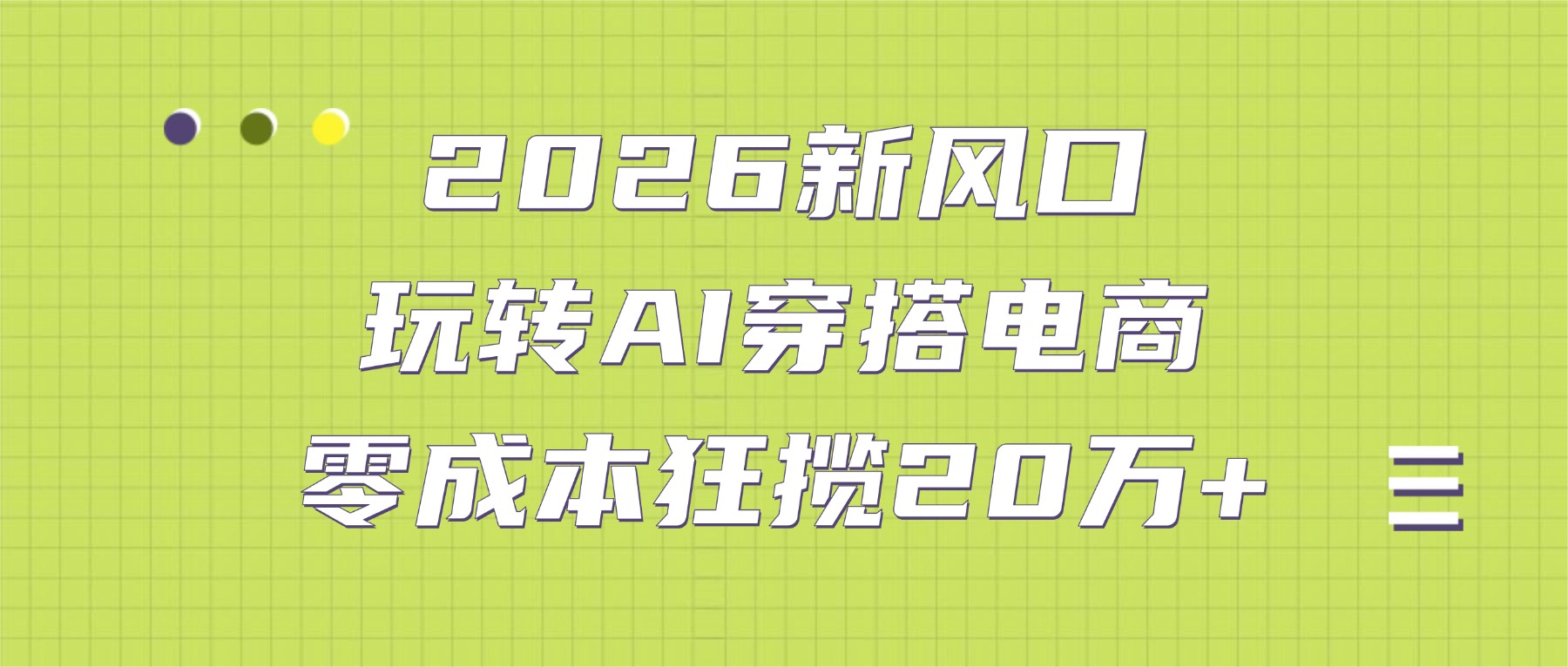2026新风口：玩转AI穿搭电商，零成本狂揽20万+_网创掘金