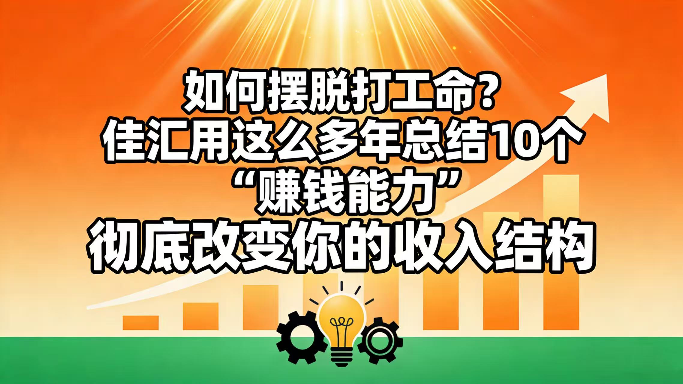 如何摆脱打工命？ 佳汇用这么多年总结10个“赚钱能力”，彻底改变你的收入结构！_网创掘金